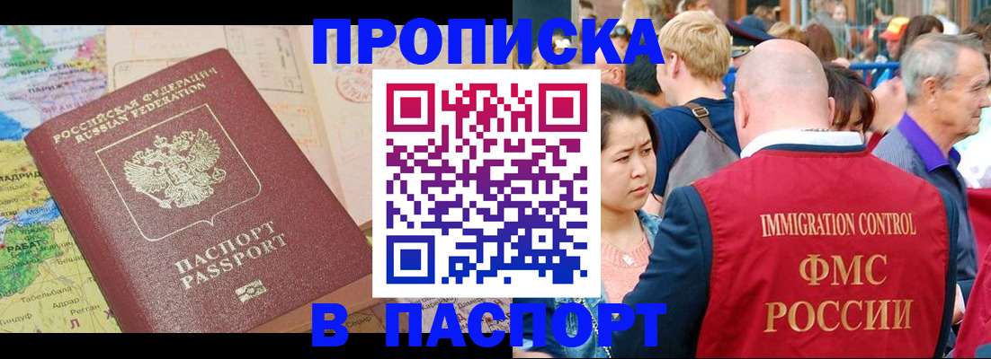 купить прописку в Тобольске
